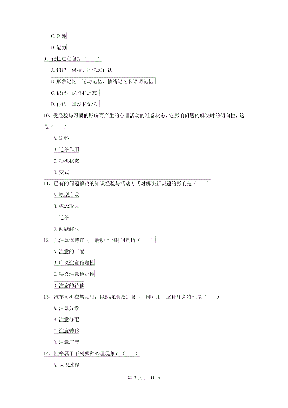 2021大学专业课程《心理学》全真模拟考试试题 含答案_第3页