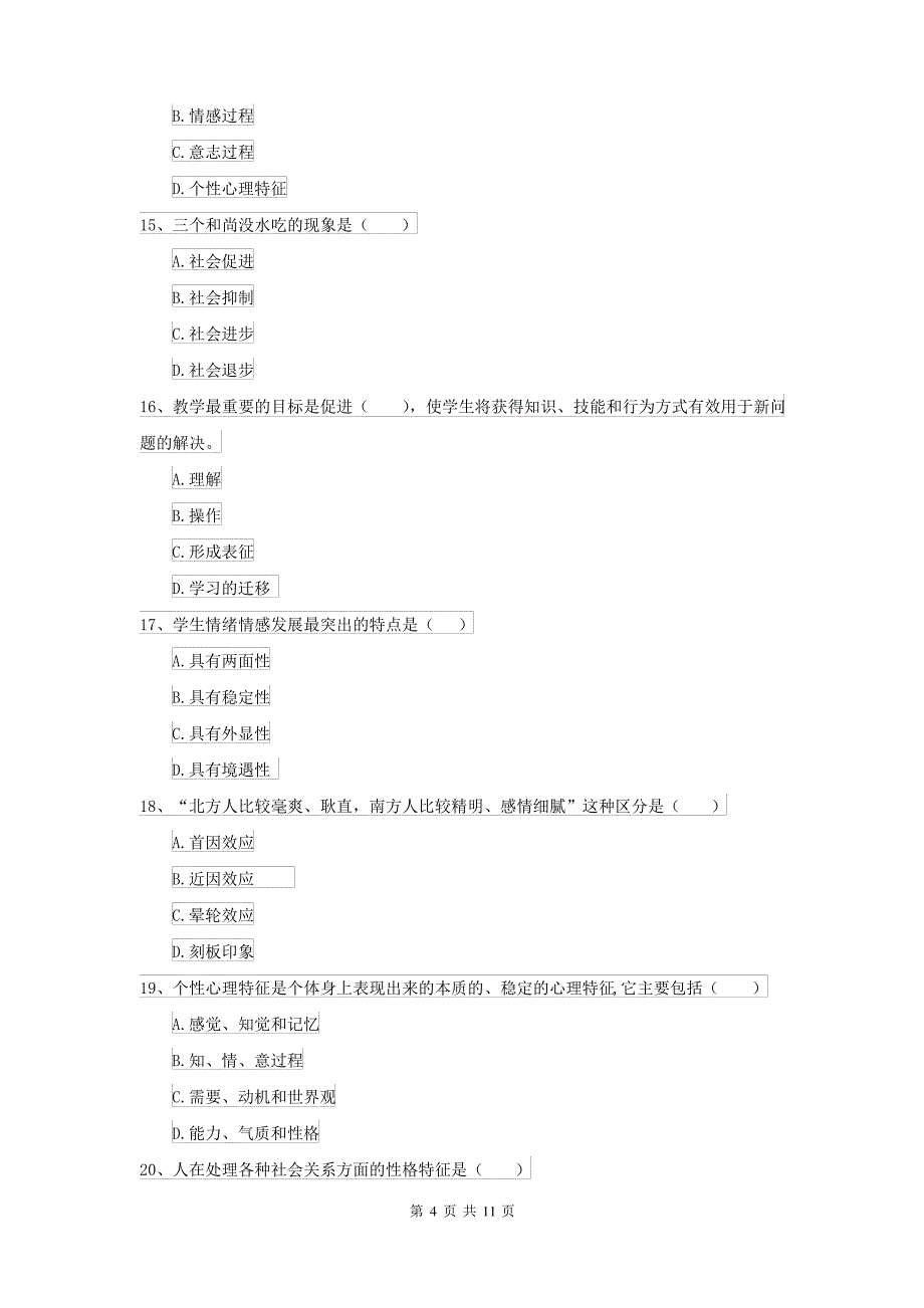 2021大学专业课程《心理学》全真模拟考试试题 含答案_第4页