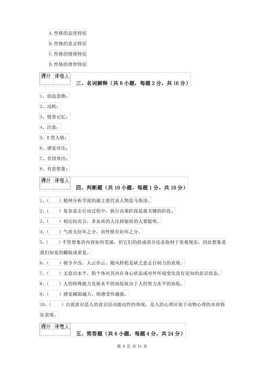 2021大学专业课程《心理学》全真模拟考试试题 含答案_第5页