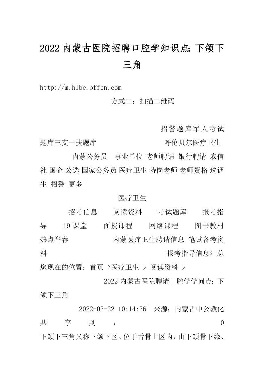 2022内蒙古医院招聘口腔学知识点：下颌下三角精品_第1页