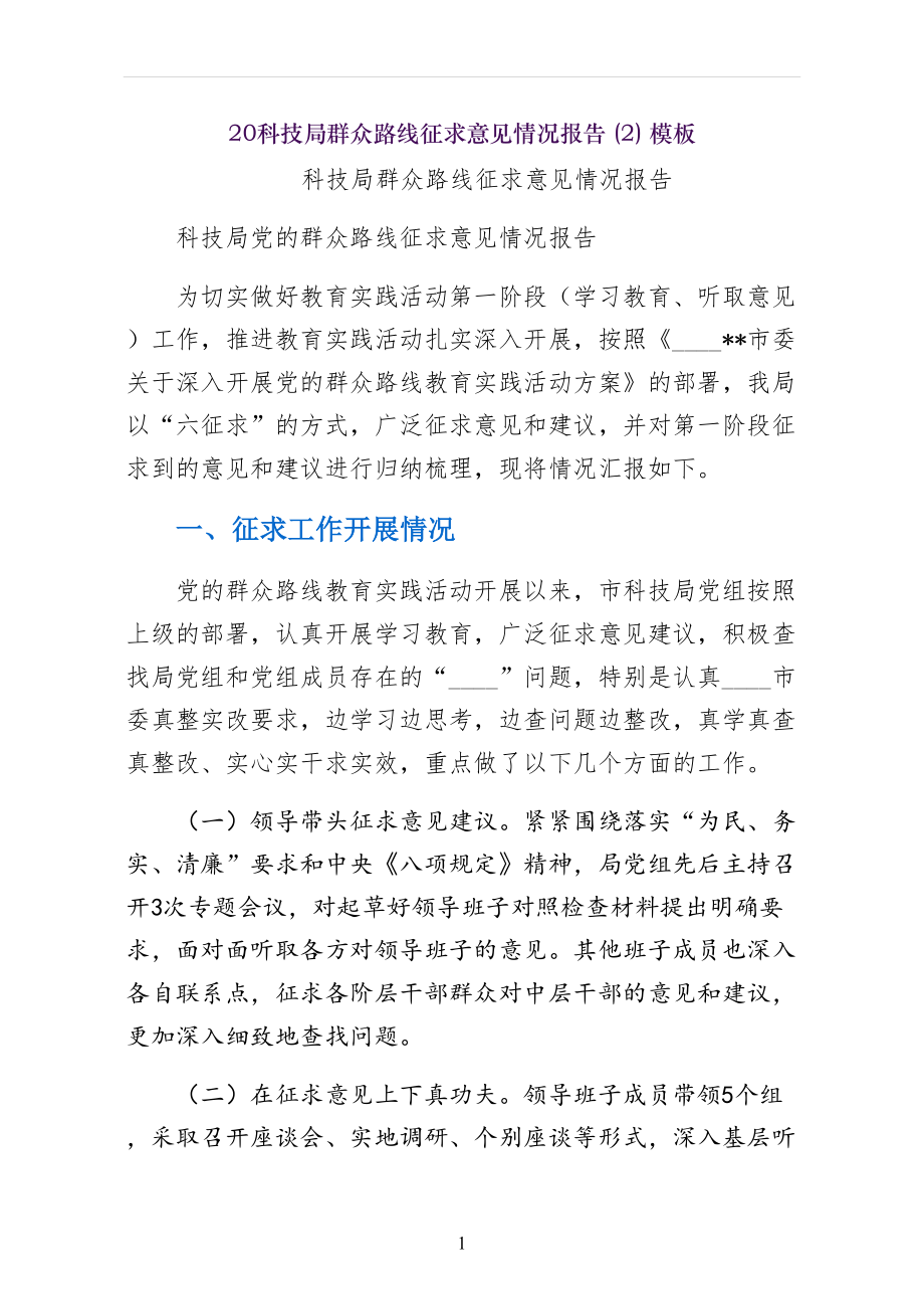 科技局群众路线征求意见情况报告模板_第1页