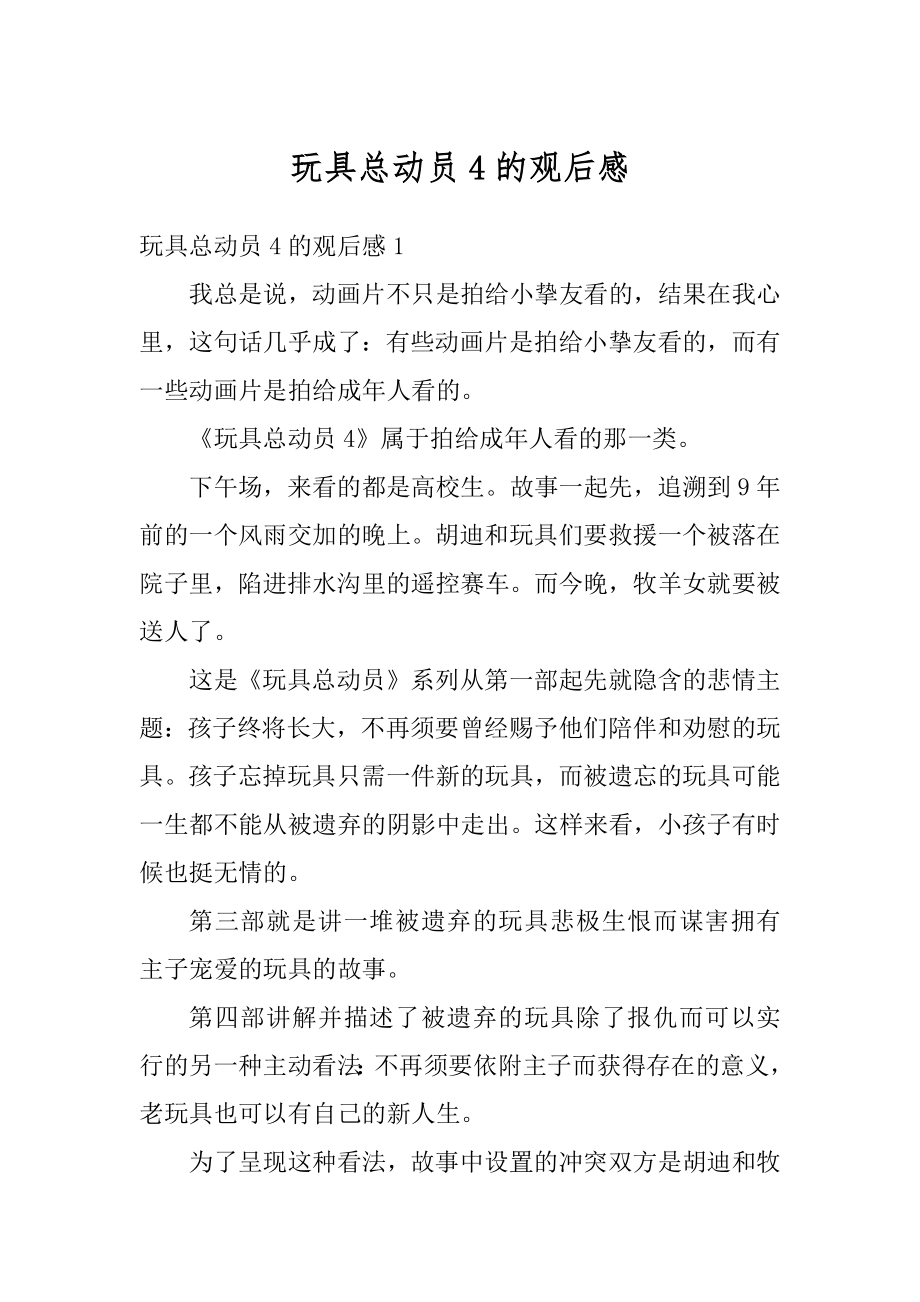 玩具总动员4的观后感精选_第1页