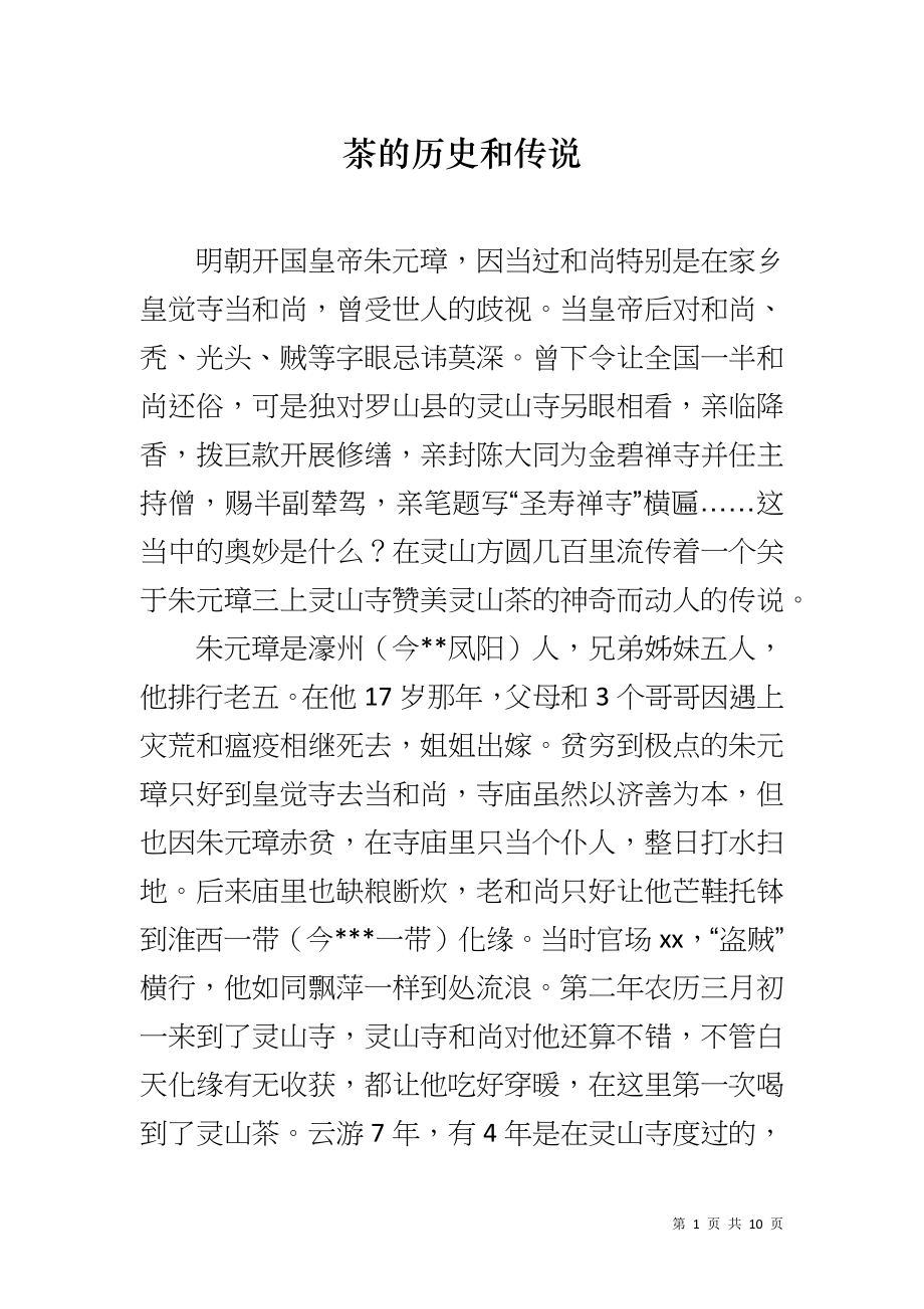 茶的历史和传说_第1页
