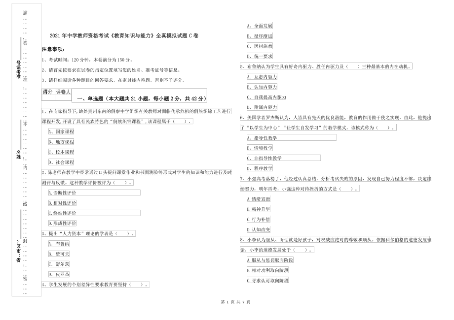 2021年中学教师资格考试《教育知识与能力》全真模拟试题C卷_第1页