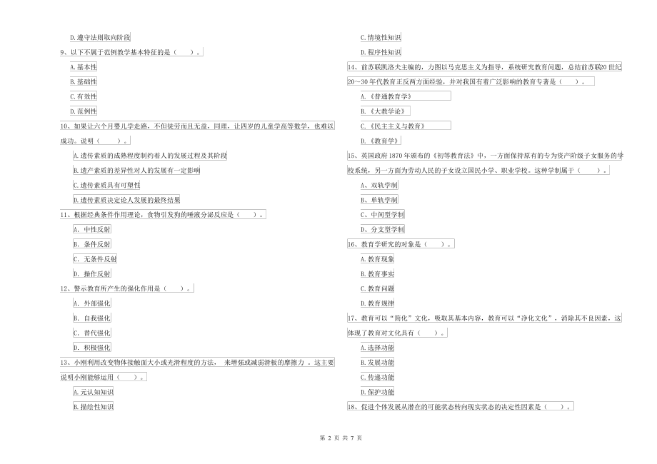 2021年中学教师资格考试《教育知识与能力》全真模拟试题C卷_第2页