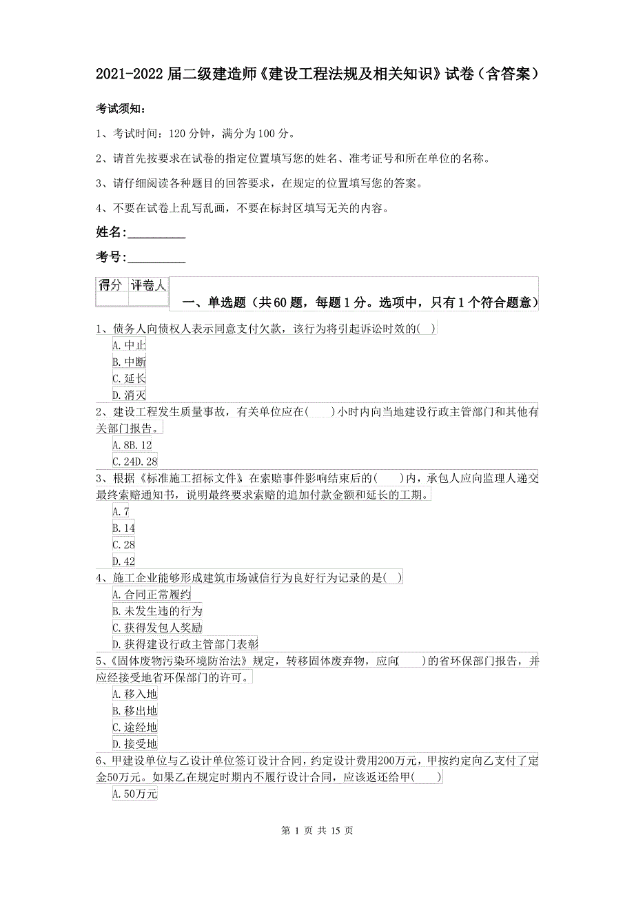 2021-2022届二级建造师《建设工程法规及相关知识》试卷(含答案)_第1页