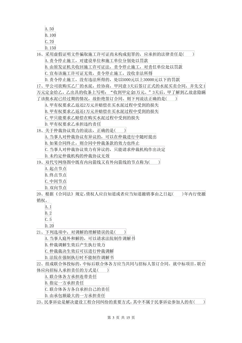 2021-2022届二级建造师《建设工程法规及相关知识》试卷(含答案)_第3页