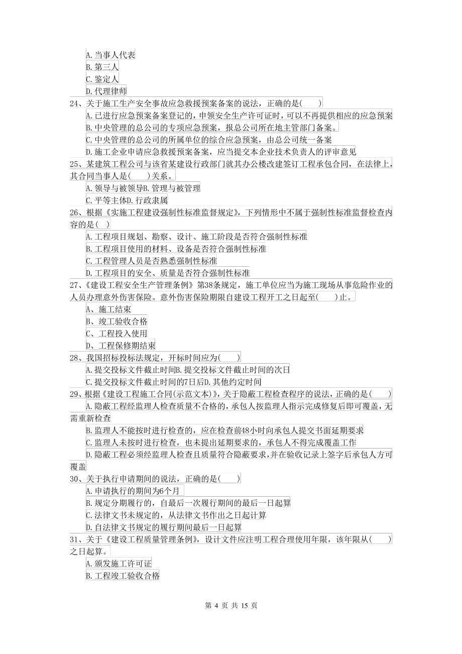 2021-2022届二级建造师《建设工程法规及相关知识》试卷(含答案)_第4页