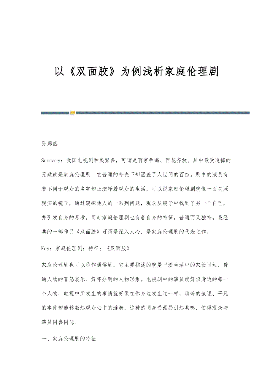 以《双面胶》为例浅析家庭伦理剧_第1页