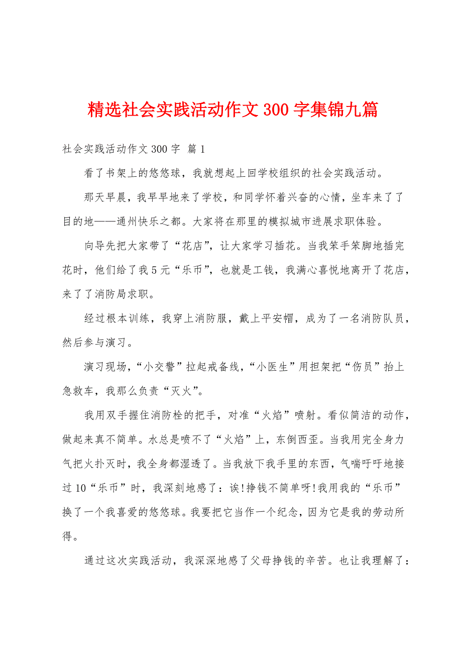 精选社会实践活动作文300字集锦九篇_第1页