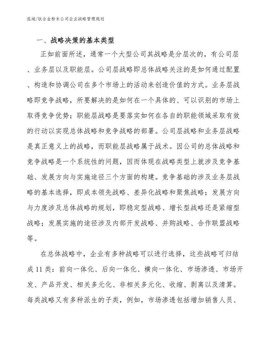 钛合金粉末公司企业战略管理规划_范文_第4页