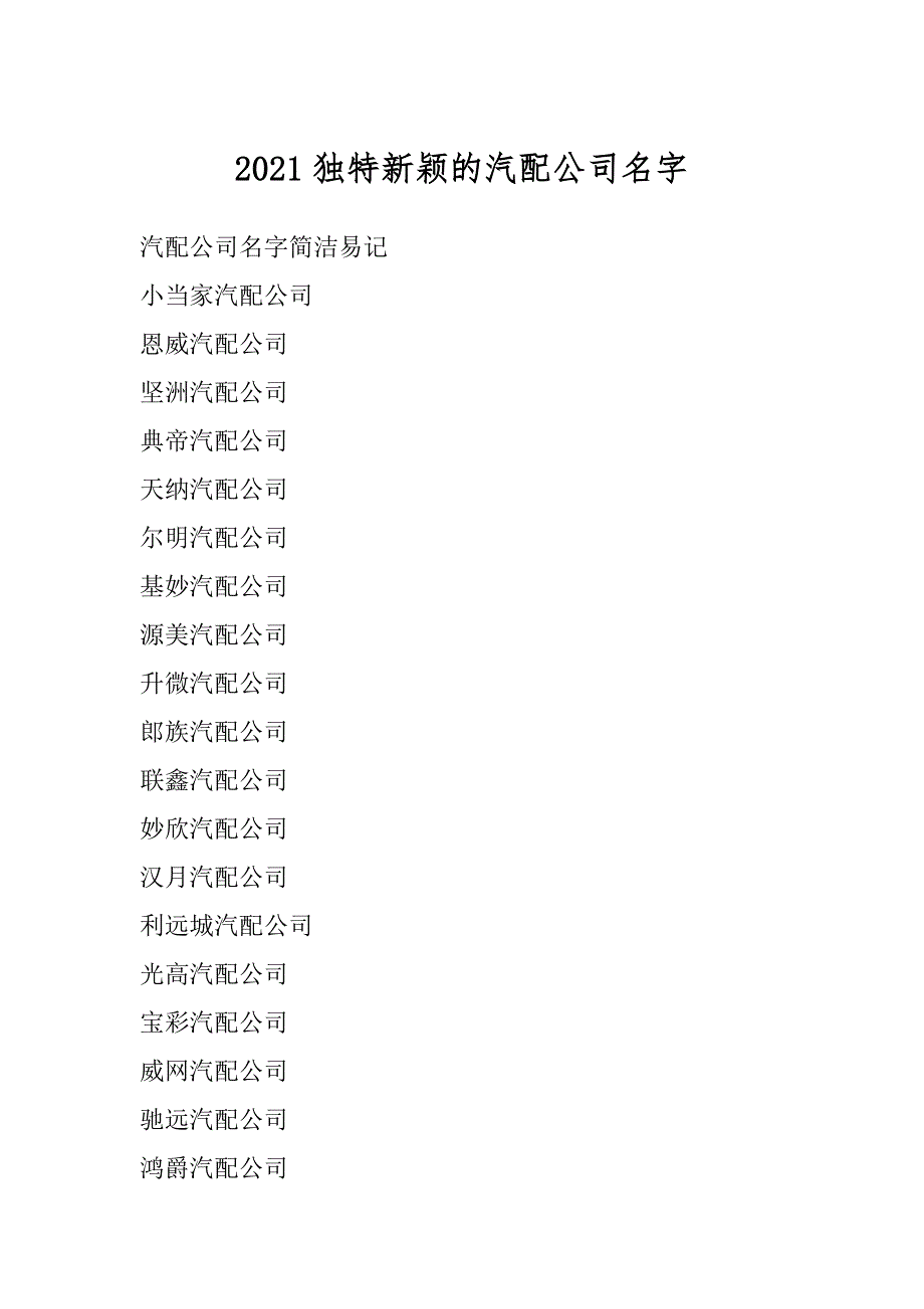 2021独特新颖的汽配公司名字优质_第1页