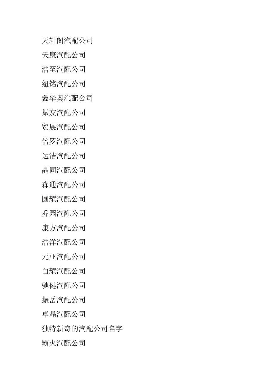2021独特新颖的汽配公司名字优质_第5页
