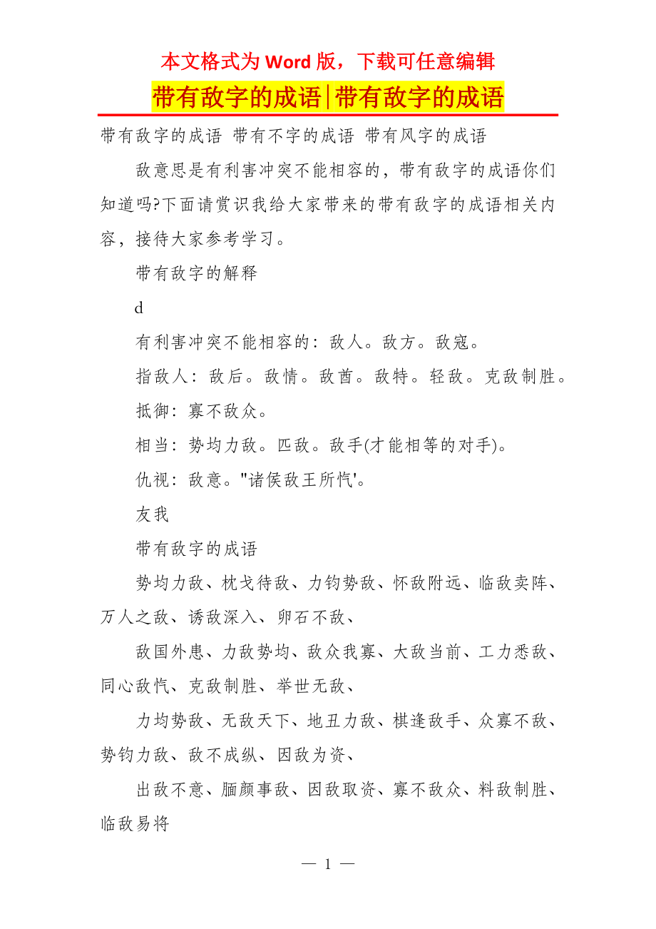 带有敌字的成语-带有敌字的成语_第1页
