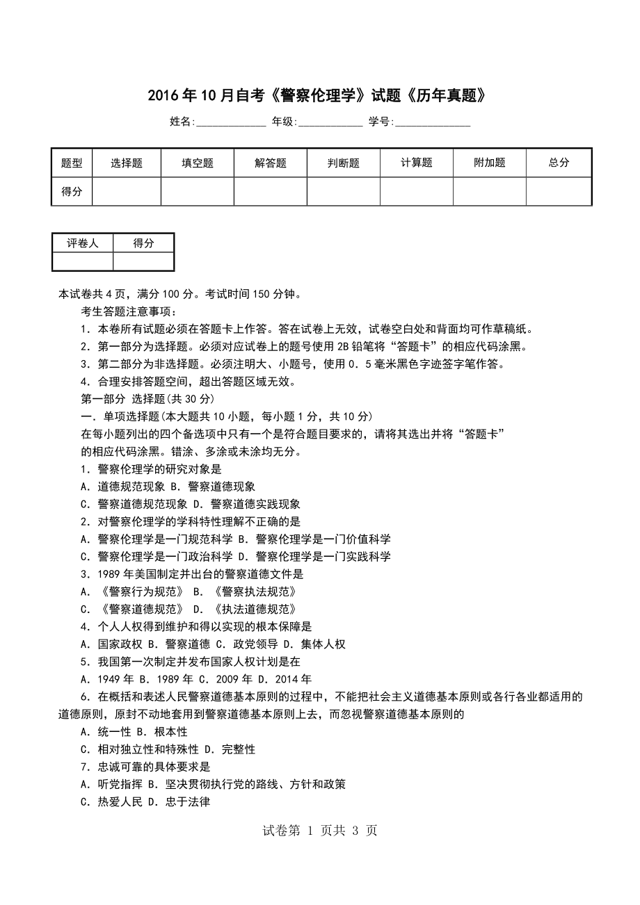 2016年10月自考《警察伦理学》试题《历年真题》_第1页