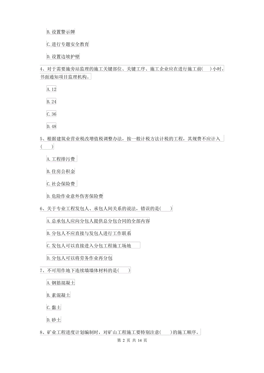 2021-2022届二级建造师《矿业工程管理与实务》模拟真题I卷(附答案)_第2页