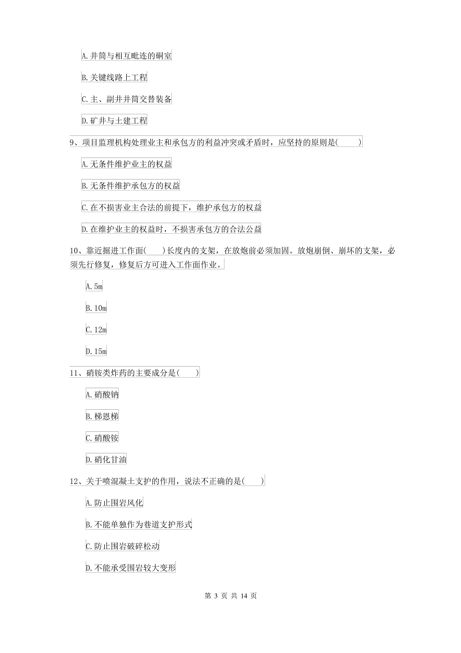 2021-2022届二级建造师《矿业工程管理与实务》模拟真题I卷(附答案)_第3页