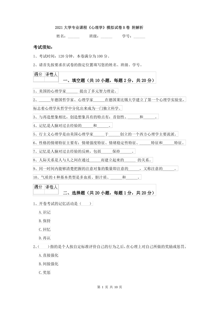 2021大学专业课程《心理学》模拟试卷B卷 附解析_第1页