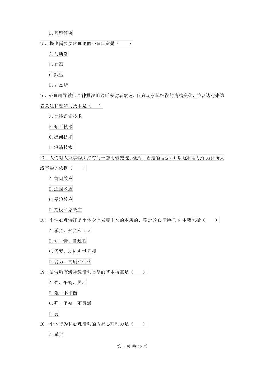 2021大学专业课程《心理学》模拟试卷B卷 附解析_第4页