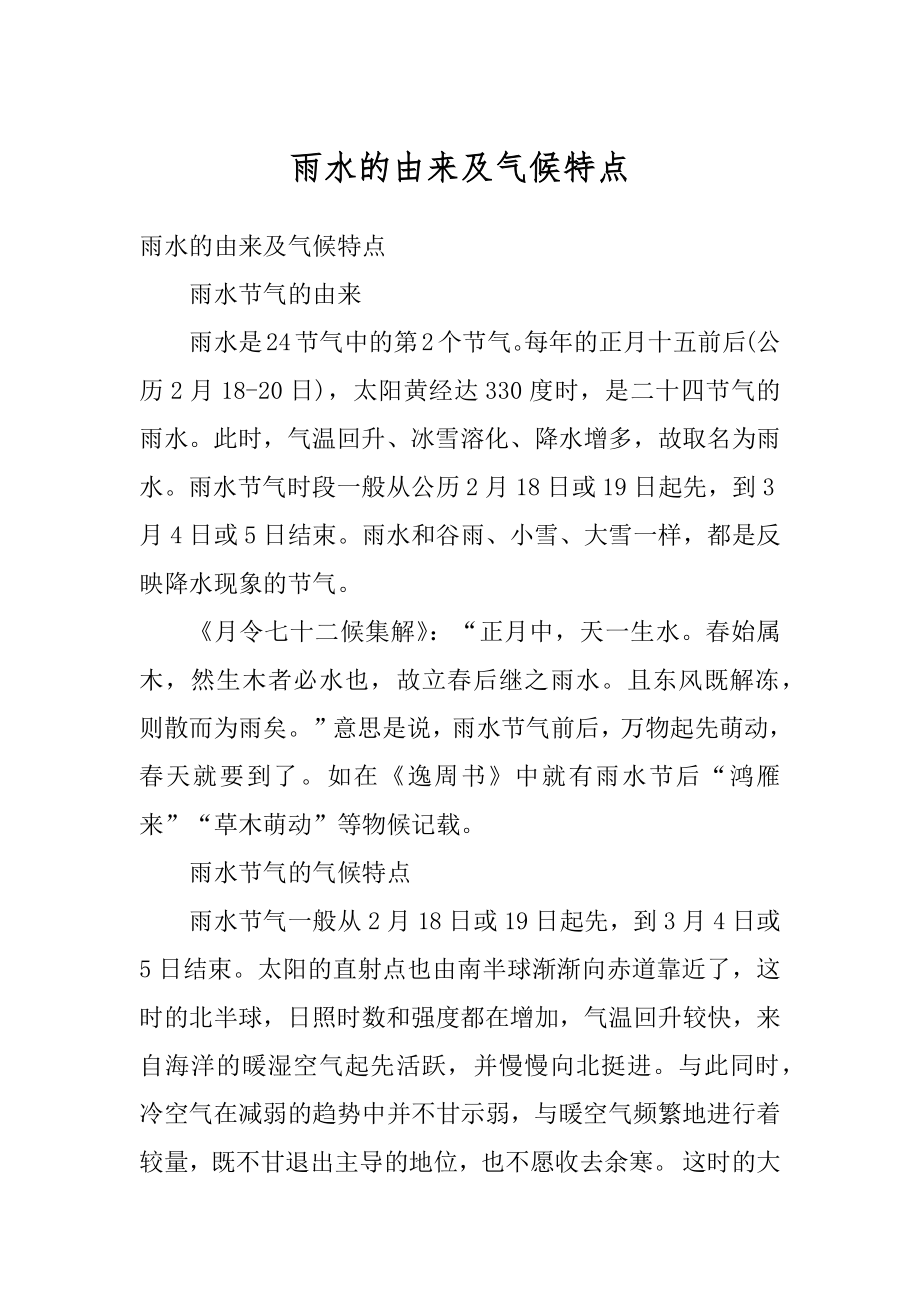 雨水的由来及气候特点精编_第1页