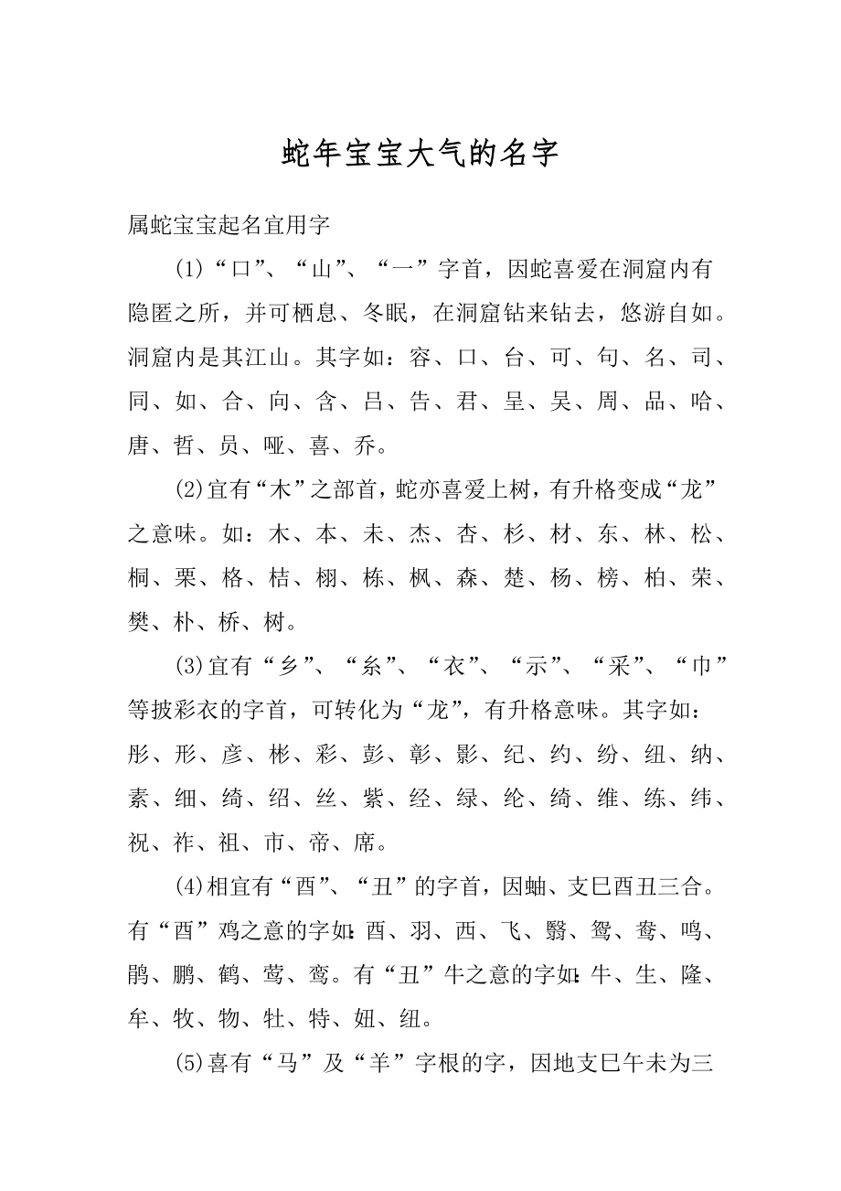 蛇年宝宝大气的名字范文_第1页
