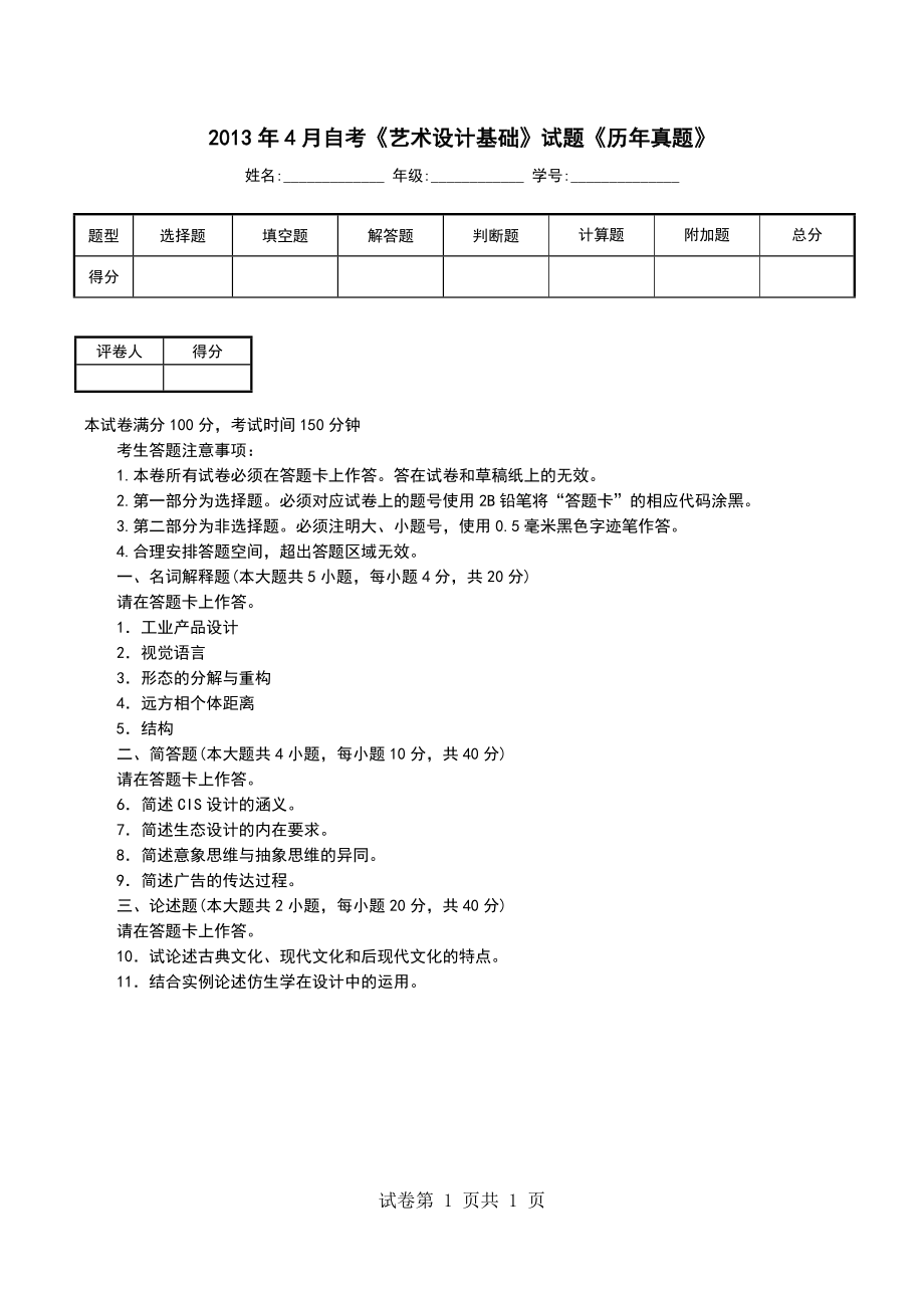 2013年4月自考《艺术设计基础》试题《历年真题》_第1页