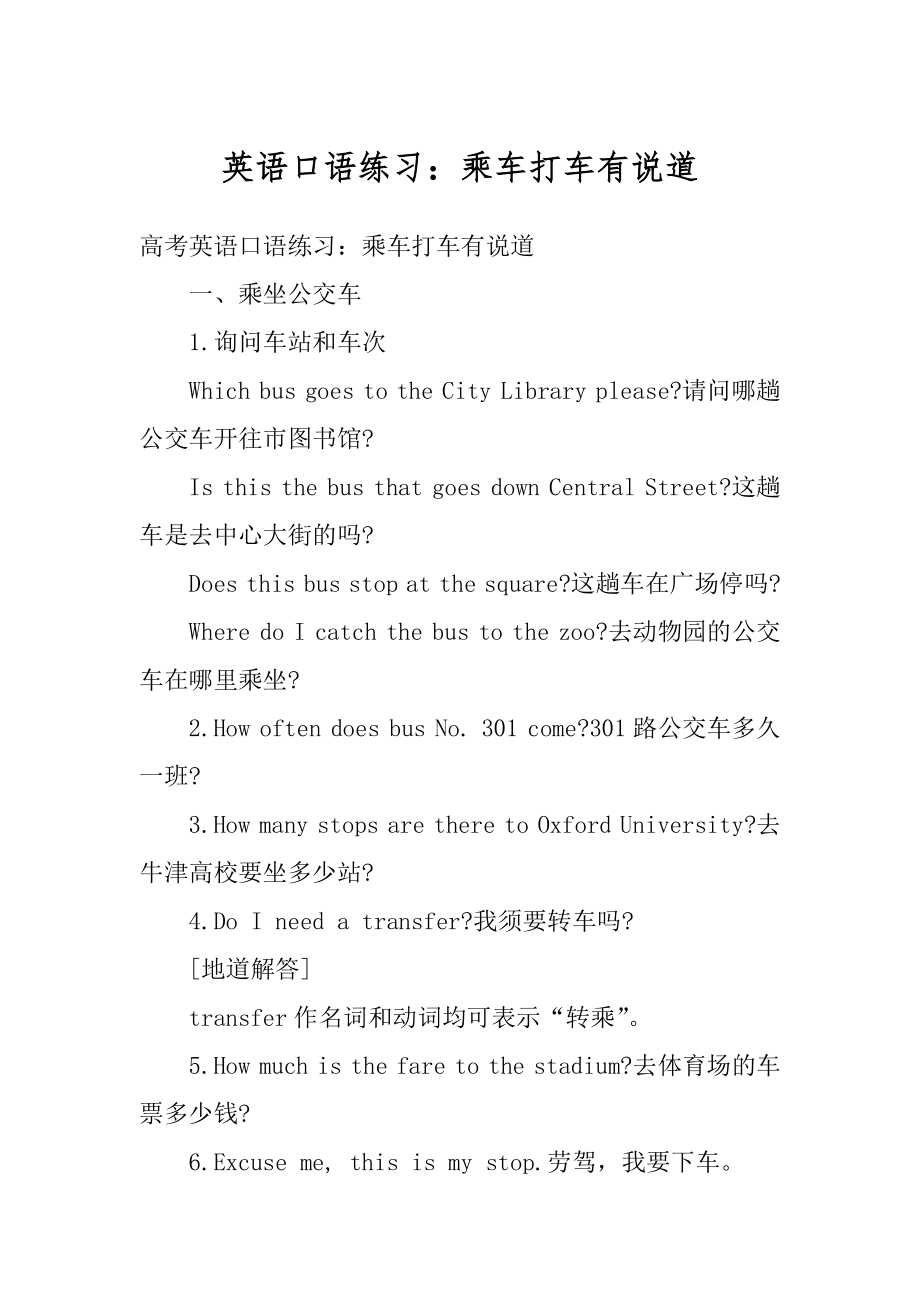 英语口语练习：乘车打车有说道范例_第1页