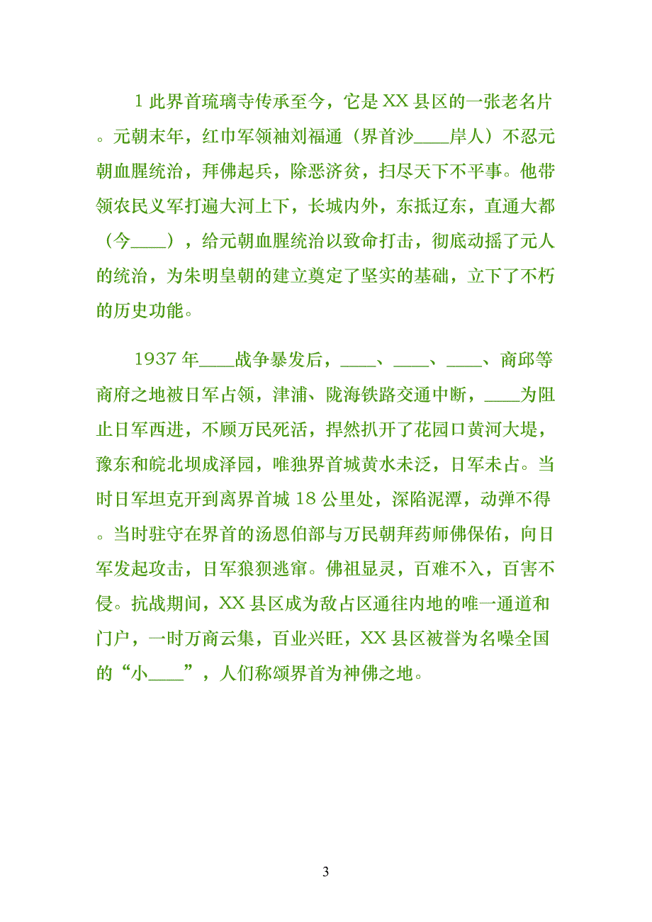 关于重修XX县区琉璃寺的可行性研究报告五篇材料（最终版）_第3页