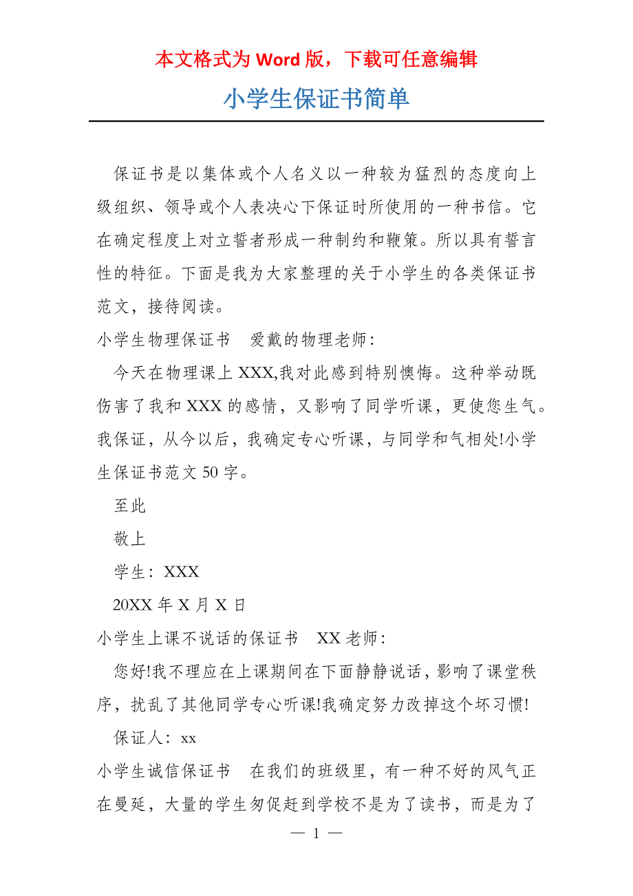 小学生保证书简单_第1页