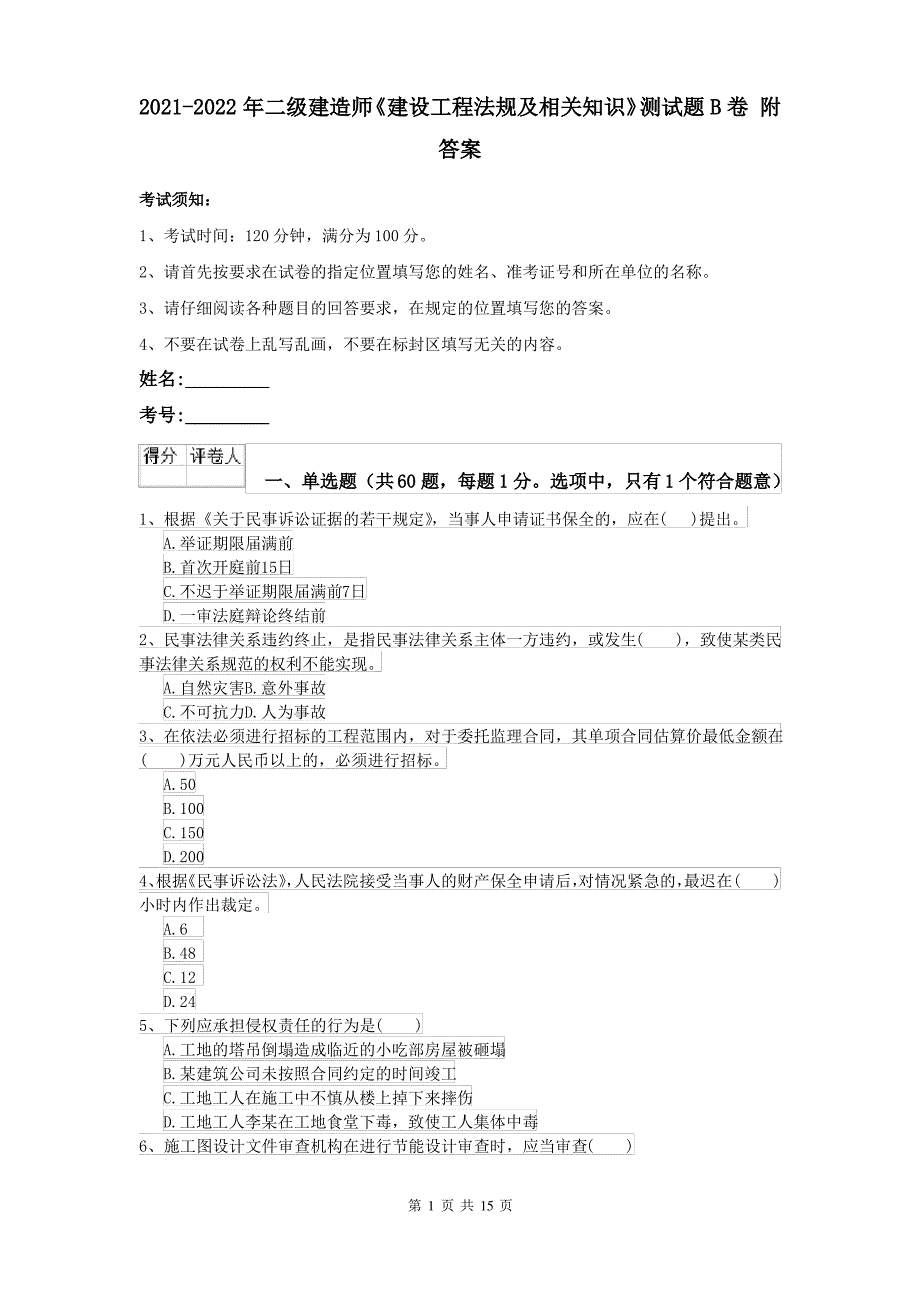 2021-2022年二级建造师《建设工程法规及相关知识》测试题B卷 附答案_第1页