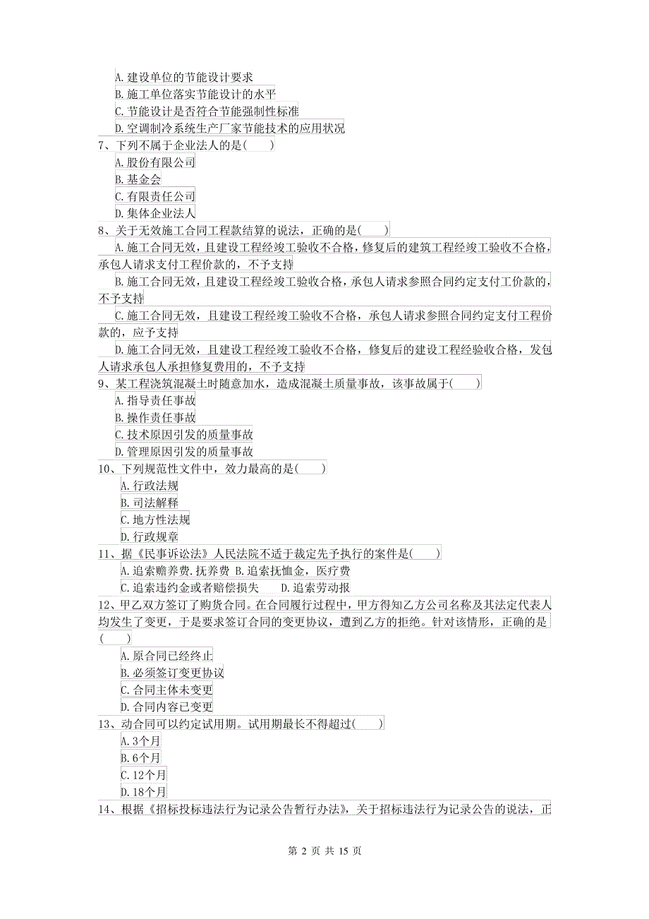 2021-2022年二级建造师《建设工程法规及相关知识》测试题B卷 附答案_第2页