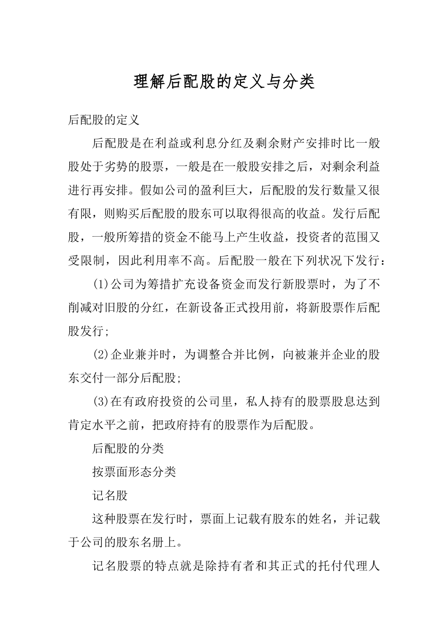 理解后配股的定义与分类汇总_第1页