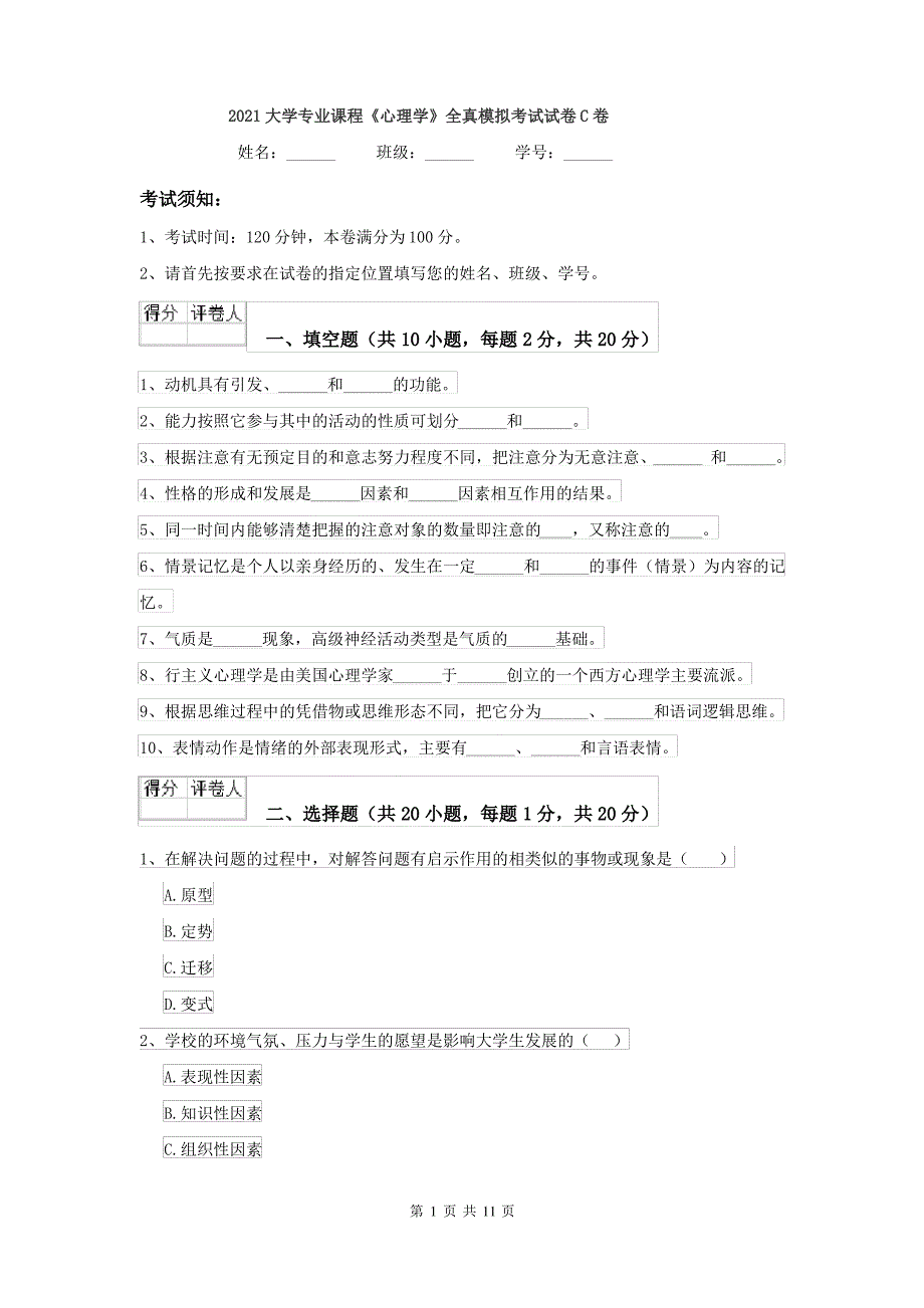 2021大学专业课程《心理学》全真模拟考试试卷C卷_第1页