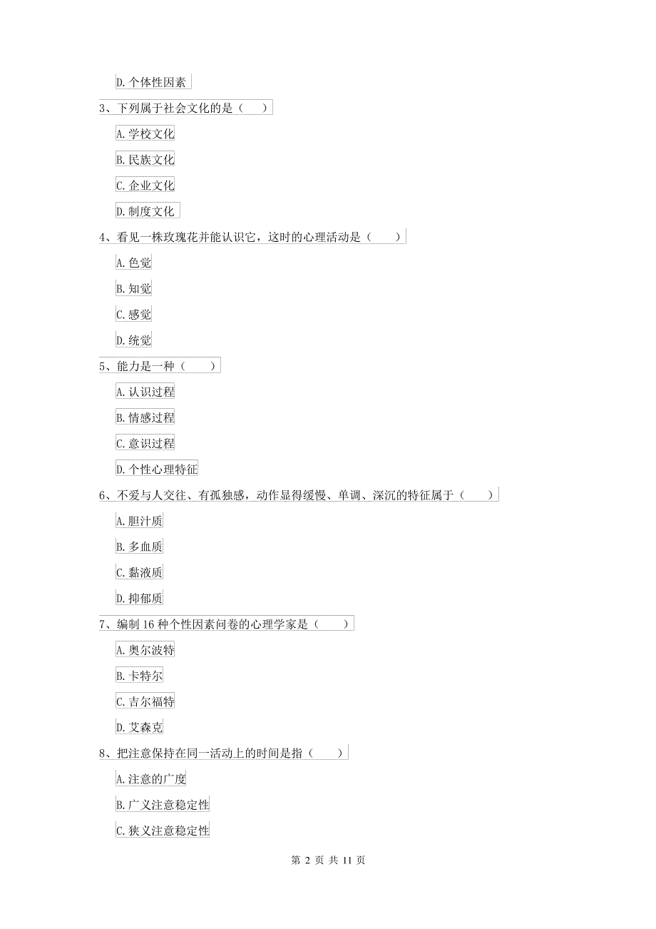 2021大学专业课程《心理学》全真模拟考试试卷C卷_第2页