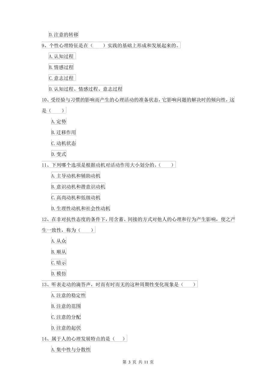 2021大学专业课程《心理学》全真模拟考试试卷C卷_第3页