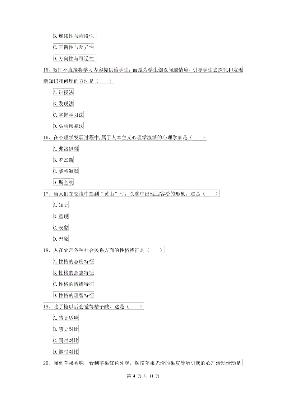 2021大学专业课程《心理学》全真模拟考试试卷C卷_第4页