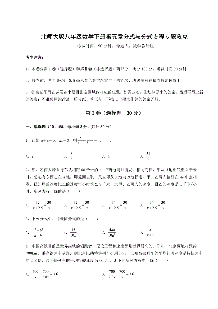 精品试卷北师大版八年级数学下册第五章分式与分式方程专题攻克试卷_第1页