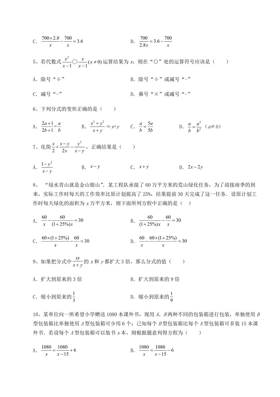 精品试卷北师大版八年级数学下册第五章分式与分式方程专题攻克试卷_第2页