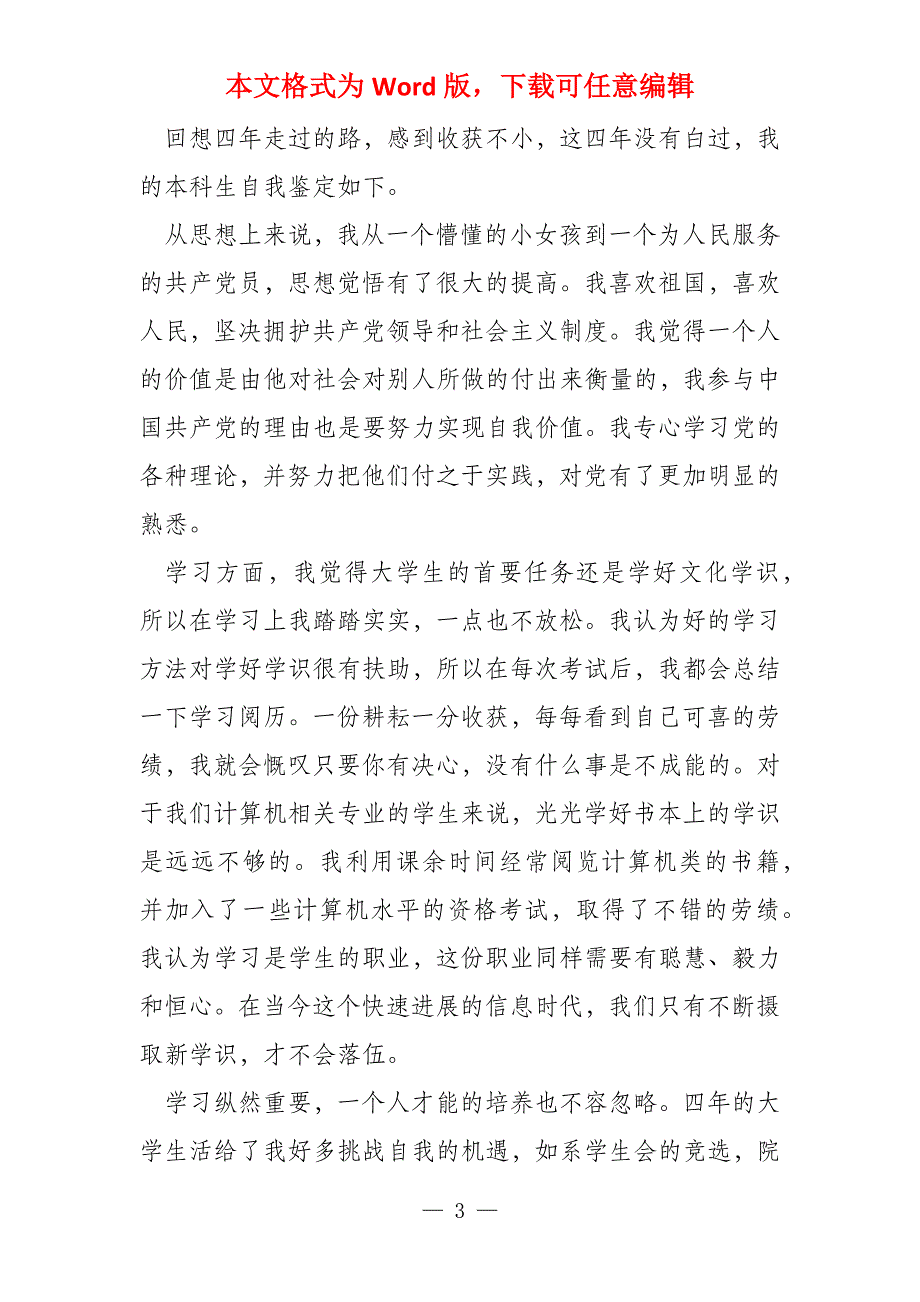 成人本科毕业登记表自我鉴定（7篇）_第3页