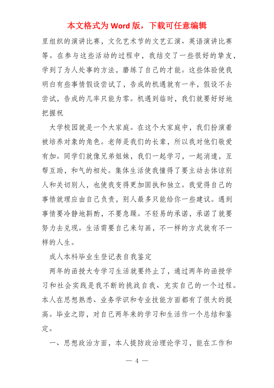 成人本科毕业登记表自我鉴定（7篇）_第4页