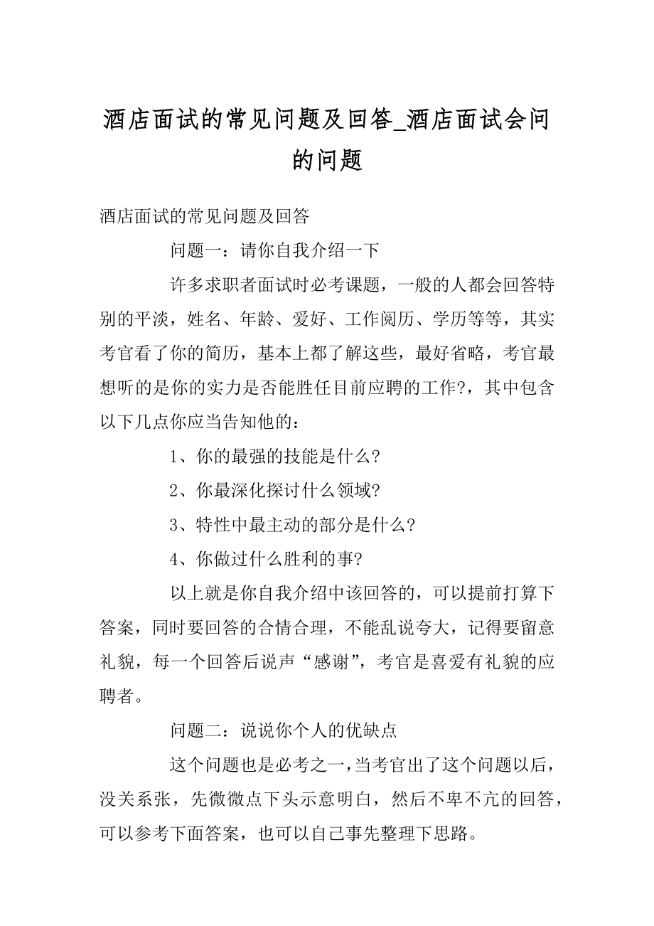 酒店面试的常见问题及回答_酒店面试会问的问题精选_第1页