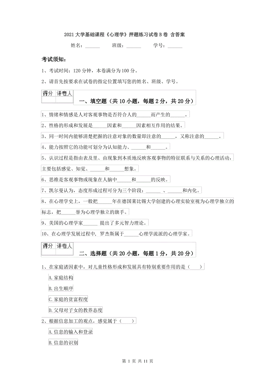 2021大学基础课程《心理学》押题练习试卷B卷 含答案_第1页