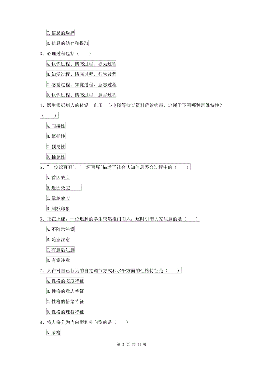 2021大学基础课程《心理学》押题练习试卷B卷 含答案_第2页