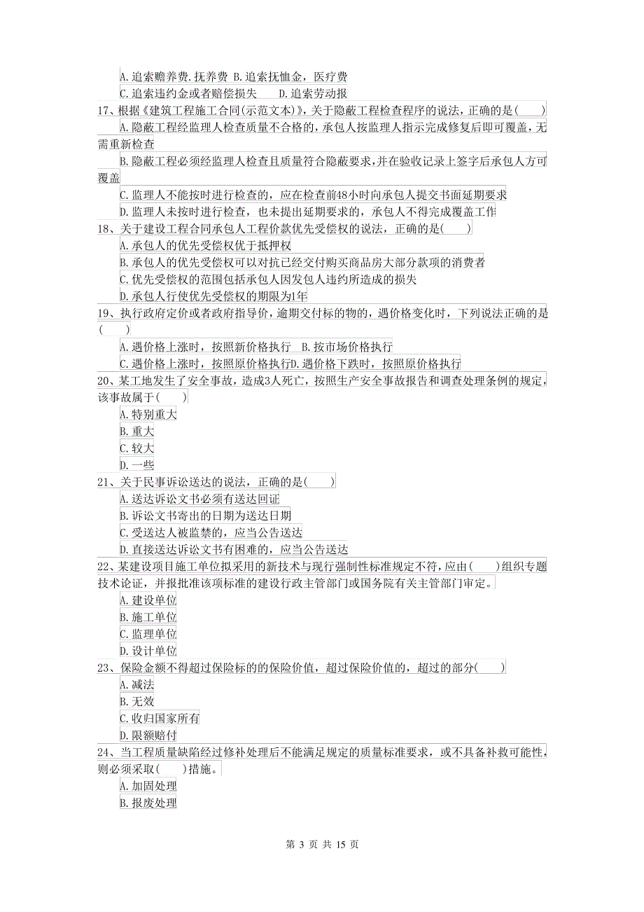 2021-2022年二级建造师《建设工程法规及相关知识》模拟试卷II卷(附答案)_第3页