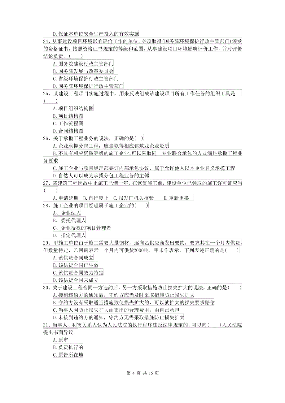 2021年二级建造师《建设工程法规及相关知识》模拟考试II卷(附解析)_第4页