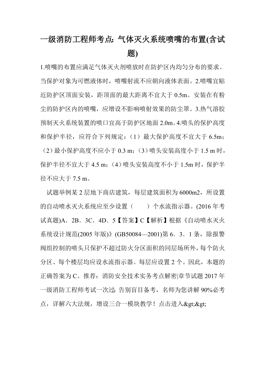 一级消防工程师考点：气体灭火系统喷嘴的布置(含试题)_第1页