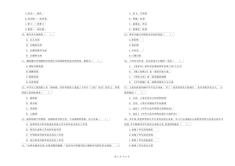 2021-2022年中学教师资格考试《综合素质》综合检测试题 附答案_第2页