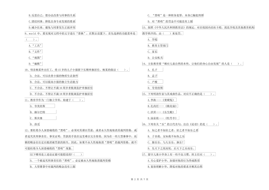 2021-2022年中学教师资格考试《综合素质》题库练习试题D卷 附答案_第2页