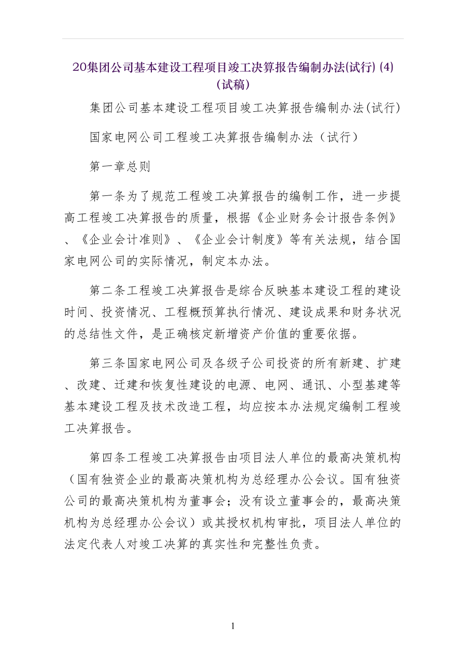 集团公司基本建设工程项目竣工决算报告编制办法(试行)（试稿）_第1页