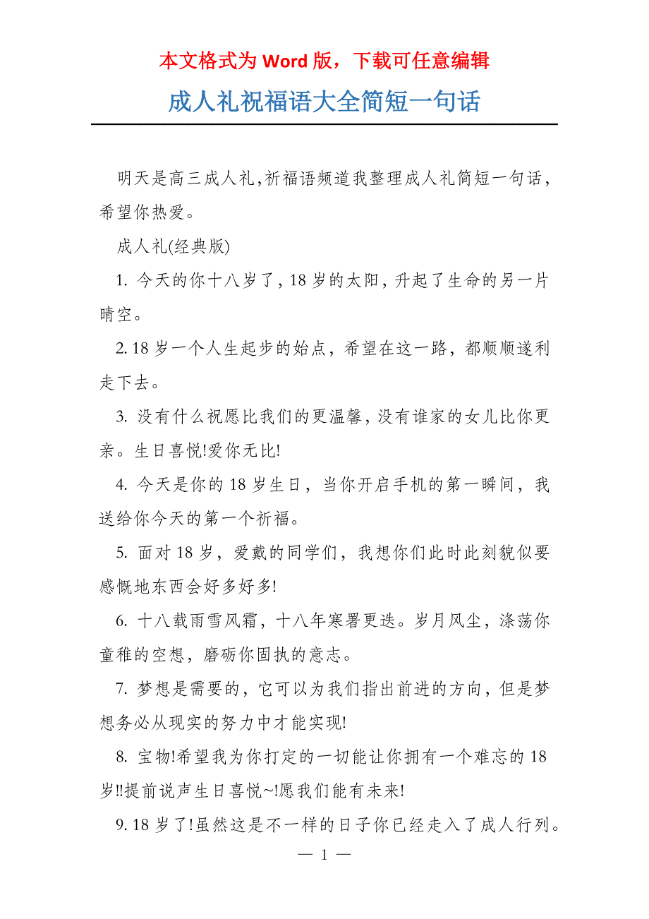 成人礼祝福语大全简短一句话_第1页